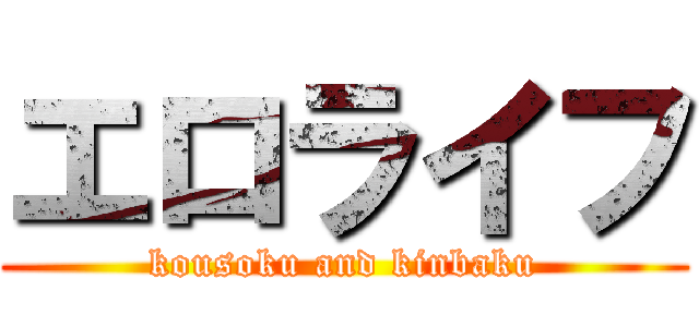 エロライフ (kousoku and kinbaku)