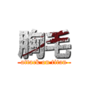 胸毛 (attack on titan)