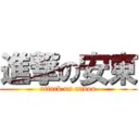 進撃の安東 (attack on andou)