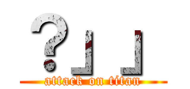 ？」」 (attack on titan)