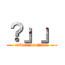 ？」」 (attack on titan)