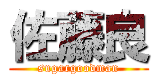 佐藤良 (sugargoodman)