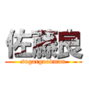 佐藤良 (sugargoodman)