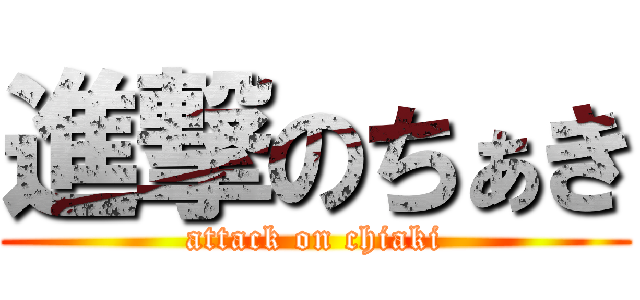 進撃のちぁき (attack on chiaki)