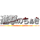 進撃のちぁき (attack on chiaki)