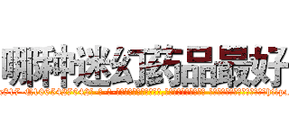哪种迷幻药品最好 (哪种迷幻药品最好【电-话151x68344x817-Q1065427042元-吉-药-业】我们做的是长期生意,靠的是老客户长期支持 哪种迷幻药品最好在发表了一篇http://sngk.net/BJqOA0

参考消息网我们做的是长期生意,靠的是老客户长期支持也许我们早该意识到，就连鲍勃·霍斯金斯（金球奖戏剧类电影男主角 
)