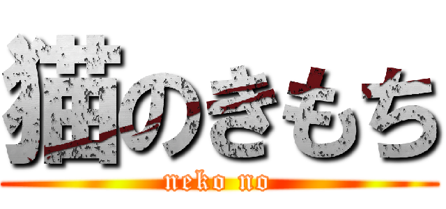 猫のきもち (neko no)