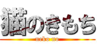 猫のきもち (neko no)