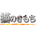 猫のきもち (neko no)