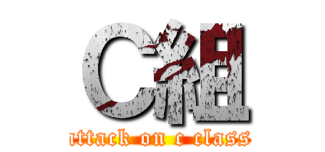 Ｃ組 (attack on c class)