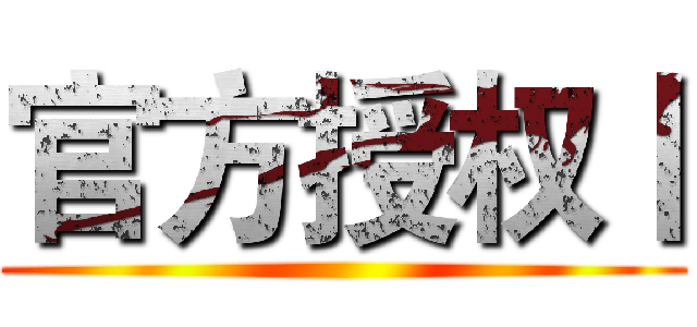 官方授权丨 ()