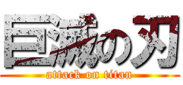 巨滅の刃 (attack on titan)