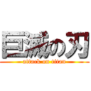 巨滅の刃 (attack on titan)