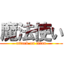 魔法使い (attack on titan)