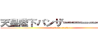 天皇陛下バンザーーーーーーイ (keyboard crusher)