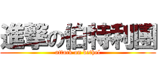 進撃の伯特利團 (attack on bethel)