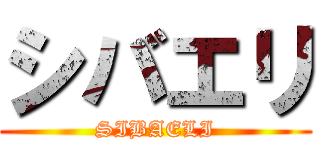 シバエリ (SIBAELI)