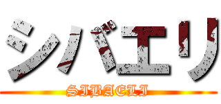 シバエリ (SIBAELI)