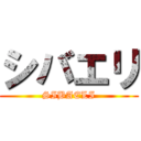 シバエリ (SIBAELI)