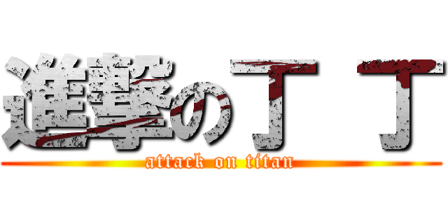 進撃の丁 丁 (attack on titan)