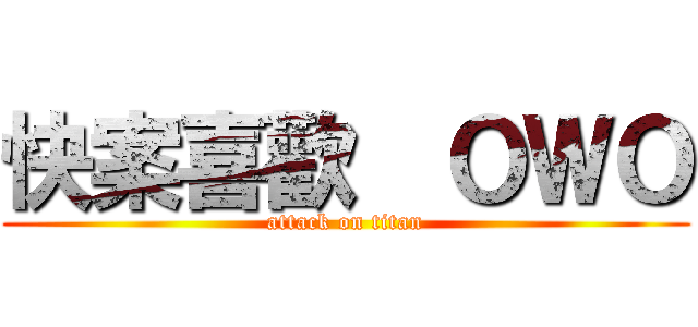 快案喜歡  ＯＷＯ (attack on titan)