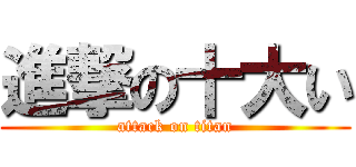 進撃の十大い (attack on titan)