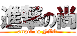 進撃の尚 (attack on NAO)