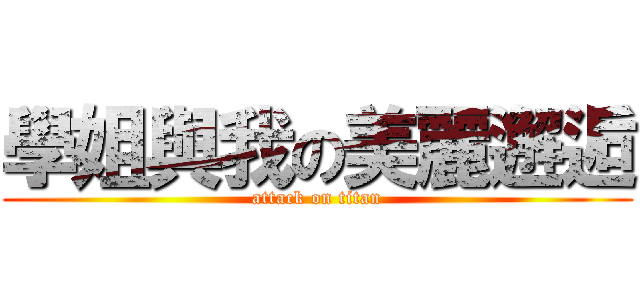 學姐與我の美麗邂逅 (attack on titan)