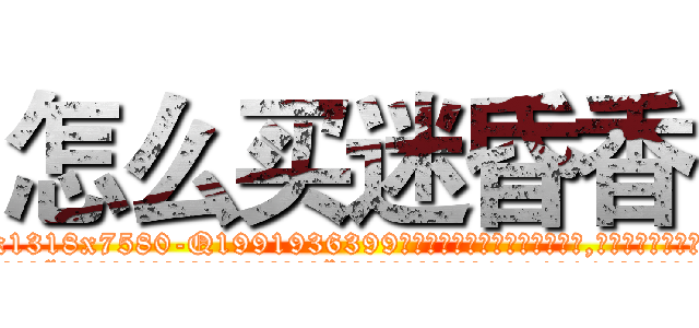 怎么买迷昏香 (怎么买迷昏香【电.话156x1318x7580-Q1991936399鑫宏药业】我们做的是长期生意,靠的是老客户长期支持
参考消息网2月20日报道 韩媒称，“剩女多、离婚率高的城市，房价一定会上涨。”这是中国经济学家金岩石2016年12月参加在上海举行的房地产相关论坛时说的话。
)