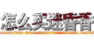 怎么买迷昏香 (怎么买迷昏香【电.话156x1318x7580-Q1991936399鑫宏药业】我们做的是长期生意,靠的是老客户长期支持
参考消息网2月20日报道 韩媒称，“剩女多、离婚率高的城市，房价一定会上涨。”这是中国经济学家金岩石2016年12月参加在上海举行的房地产相关论坛时说的话。
)
