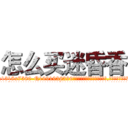 怎么买迷昏香 (怎么买迷昏香【电.话156x1318x7580-Q1991936399鑫宏药业】我们做的是长期生意,靠的是老客户长期支持
参考消息网2月20日报道 韩媒称，“剩女多、离婚率高的城市，房价一定会上涨。”这是中国经济学家金岩石2016年12月参加在上海举行的房地产相关论坛时说的话。
)