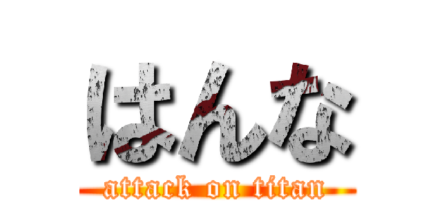 はんな (attack on titan)