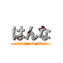 はんな (attack on titan)