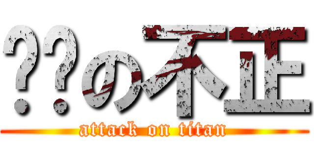 耍憨の不正 (attack on titan)