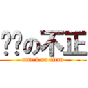 耍憨の不正 (attack on titan)