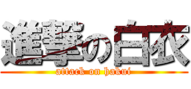 進撃の白衣 (attack on hakui)