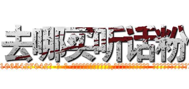 去哪买听话粉 (去哪买听话粉【电-话151x68344x817-Q1065427042元-吉-药-业】我们做的是长期生意,靠的是老客户长期支持 去哪买听话粉在发表了一篇http://sngk.net/iKVLZe

参考消息网我们做的是长期生意,靠的是老客户长期支持也许我们早该意识到，就连鲍勃·霍斯金斯（金球奖戏剧类电影男主角 
)