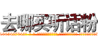 去哪买听话粉 (去哪买听话粉【电-话151x68344x817-Q1065427042元-吉-药-业】我们做的是长期生意,靠的是老客户长期支持 去哪买听话粉在发表了一篇http://sngk.net/iKVLZe

参考消息网我们做的是长期生意,靠的是老客户长期支持也许我们早该意识到，就连鲍勃·霍斯金斯（金球奖戏剧类电影男主角 
)