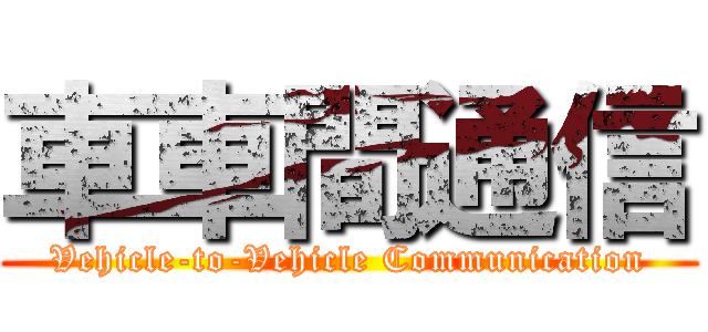 車車間通信 (Vehicle-to-Vehicle Communication)