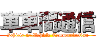 車車間通信 (Vehicle-to-Vehicle Communication)