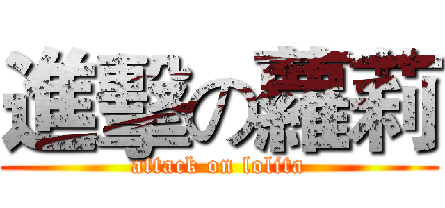 進擊の蘿莉 (attack on lolita)