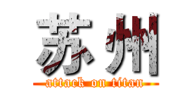 苏 州 (attack on titan)