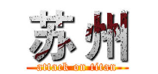 苏 州 (attack on titan)