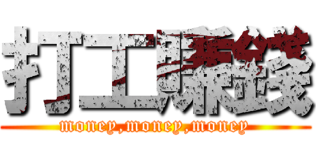 打工賺錢 (money,money,money)