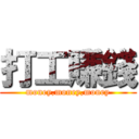 打工賺錢 (money,money,money)