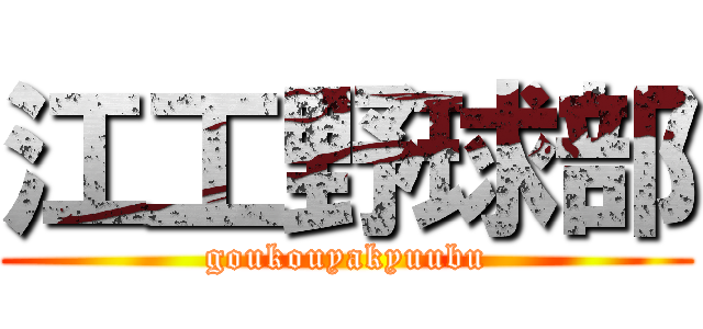 江工野球部 (goukouyakyuubu)