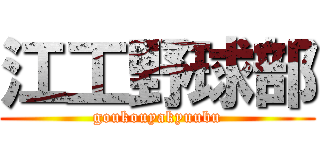 江工野球部 (goukouyakyuubu)