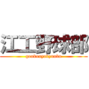 江工野球部 (goukouyakyuubu)