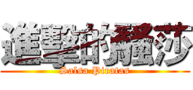 進擊的騷莎 (Salsa Piratas)