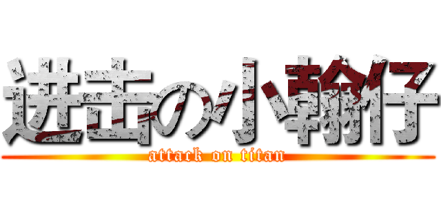 进击の小翰仔 (attack on titan)